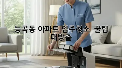 능곡동 아파트 입주청소 ✨ 꿀팁 대방출! 💎