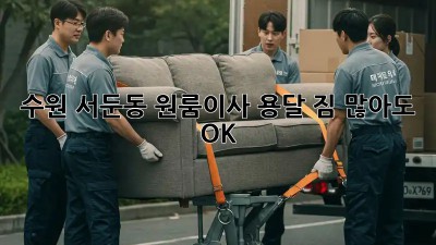수원 서둔동 원룸이사 용달🚚 짐 많아도 OK!