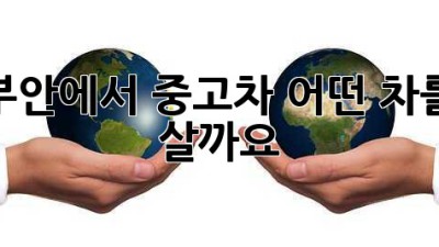 부안에서 중고차, 어떤 차를 살까요?
