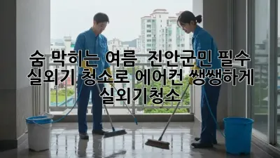 숨 막히는 여름? 🥵 진안군민 필수! 실외기 청소로 에어컨 쌩쌩하게! #실외기청소