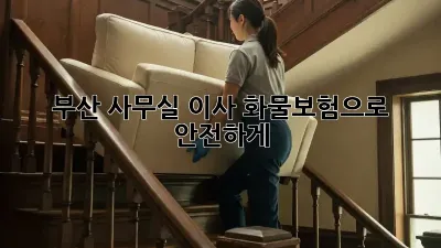 부산 사무실 이사? 화물보험으로 안전하게!