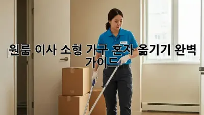 원룸 이사, 소형 가구 혼자 옮기기 완벽 가이드
