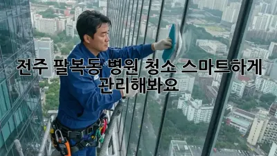 전주 팔복동 병원 청소, 스마트하게 관리해봐요!