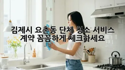 김제시 요촌동 단체 청소 서비스 계약, 꼼꼼하게 체크하세요!