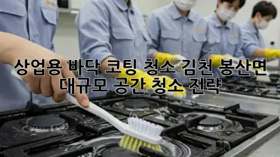 상업용 바닥 코팅 청소: 김천 봉산면 대규모 공간 청소 전략