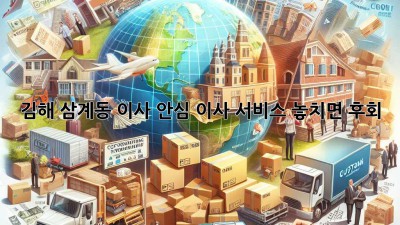 김해 삼계동 이사🏠 안심 이사 서비스, 놓치면 후회! 💨