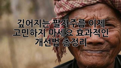 깊어지는 팔자주름, 이제 고민하지 마세요! 효과적인 개선법 총정리