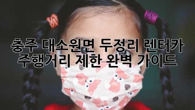 충주 대소원면 두정리 렌터카 주행거리 제한 완벽 가이드
