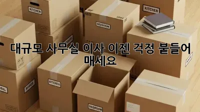 대규모 사무실 이사? 이젠 걱정 붙들어 매세요!  🚀